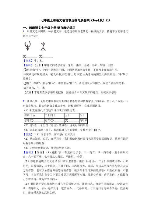 七年级上册语文语言表达练习及答案(Word版)(1)