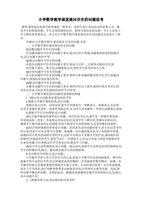 小学数学教学课堂提问存在的问题思考