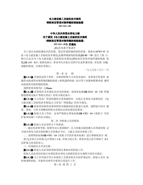 电力建设施工及验收技术规范钢制承压管道对接焊缝射线检验篇