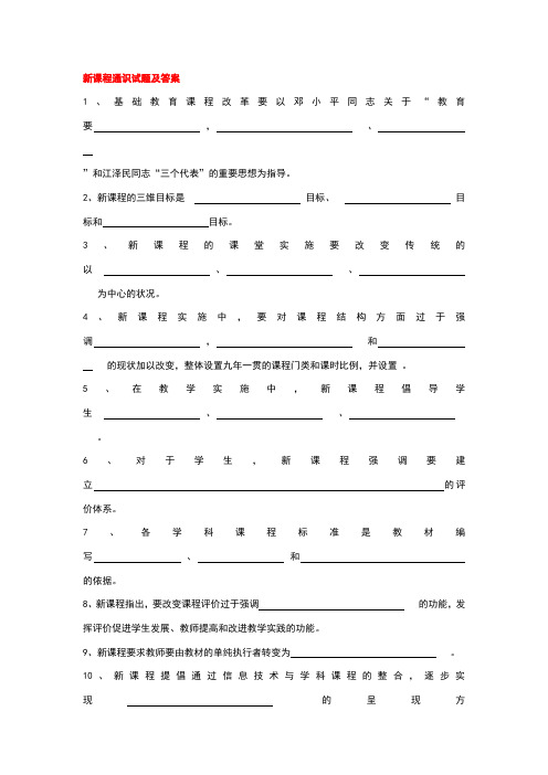 新课程通识试题及答案