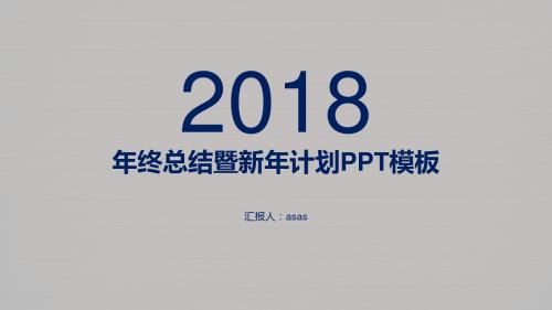 【精选】素雅木纹背景简约蓝色工作汇报总结PPT模板