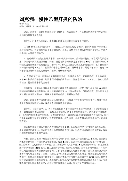 刘克洲：慢性乙型肝炎的防治