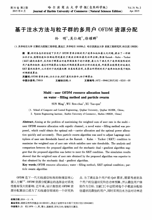 基于注水方法与粒子群的多用户 OFDM 资源分配