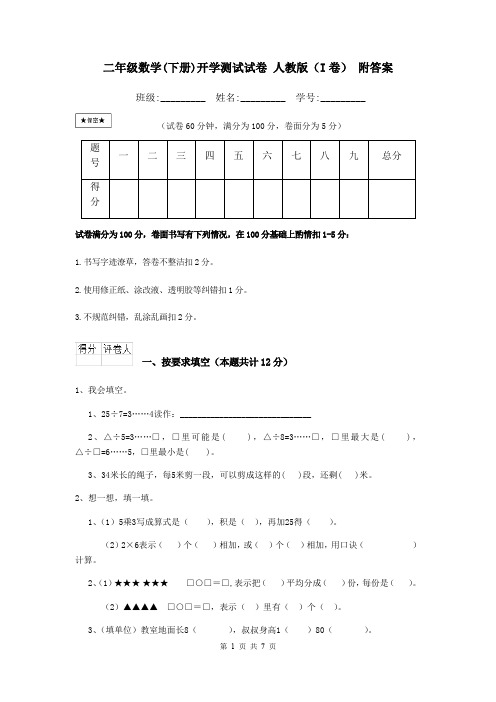 二年级数学(下册)开学测试试卷 人教版(I卷) 附答案