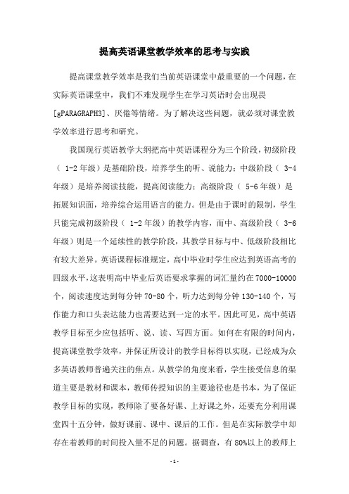 提高英语课堂教学效率的思考与实践