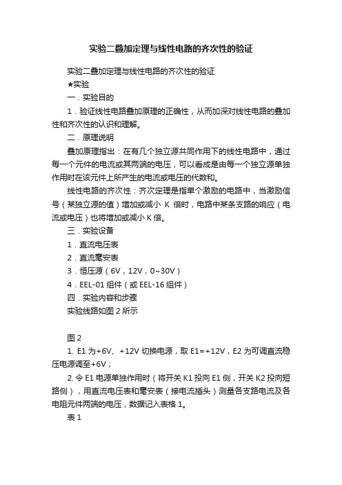 实验二叠加定理与线性电路的齐次性的验证