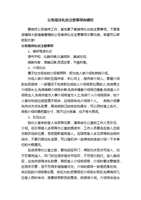 公务接待礼仪注意事项有哪些