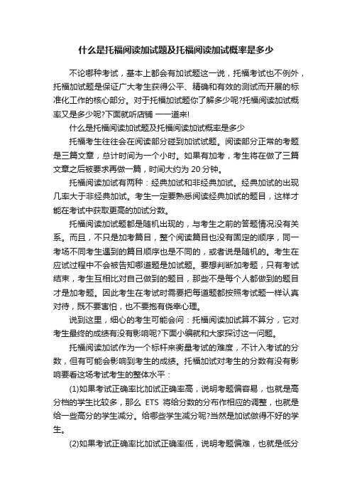 什么是托福阅读加试题及托福阅读加试概率是多少