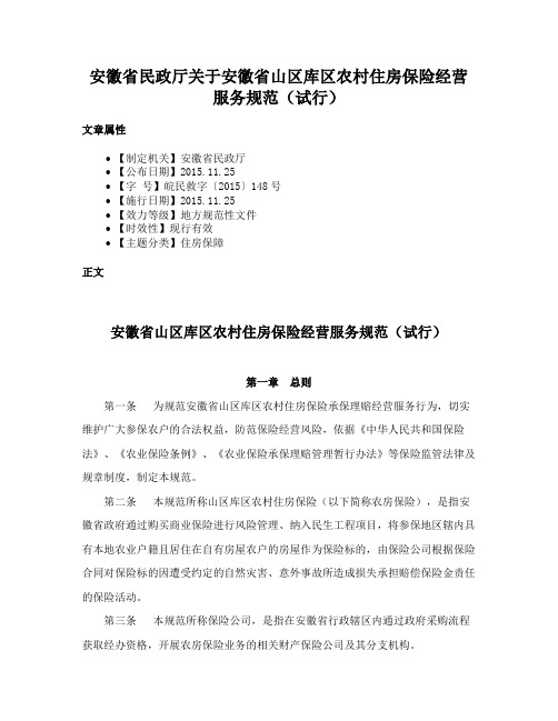 安徽省民政厅关于安徽省山区库区农村住房保险经营服务规范（试行）