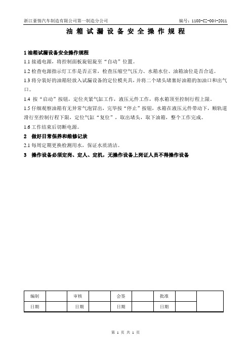 09-油箱试漏设备安全操作规程