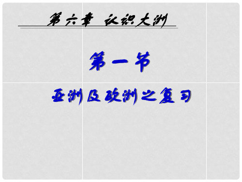 七年级地理下册 第六章 第一节 亚洲及欧洲复习课件 湘