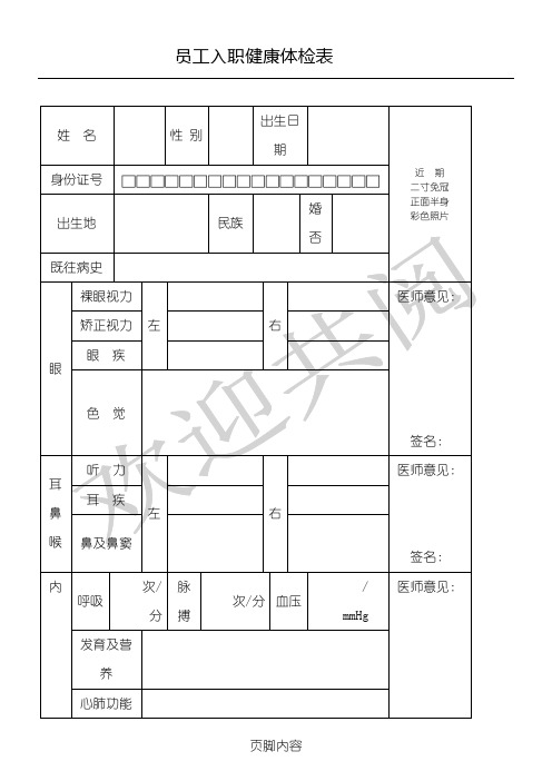 员工入职健康体检表格模板