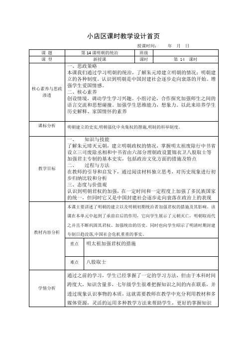 人教部编版七年级历史下册第14课明朝的统治课程教学设计