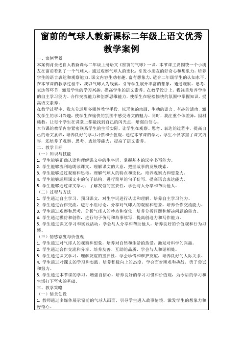 窗前的气球人教新课标二年级上语文优秀教学案例