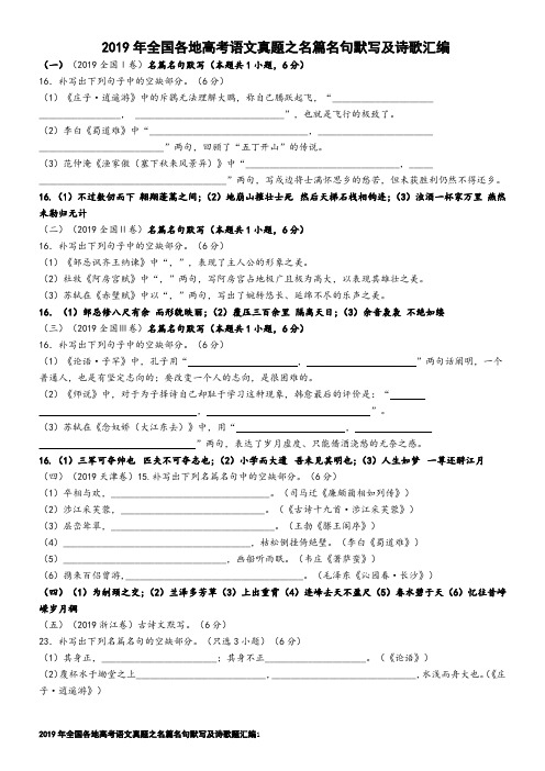 2019年全国各地高考语文真题之名篇名句默写及诗歌汇编