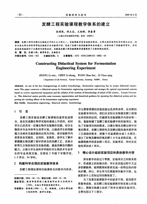 发酵工程实验课程教学体系的建立