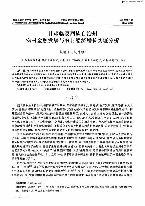 甘肃临夏回族自治州农村金融发展与农村经济增长实证分析