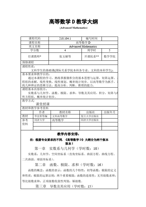 高等数学D教学大纲