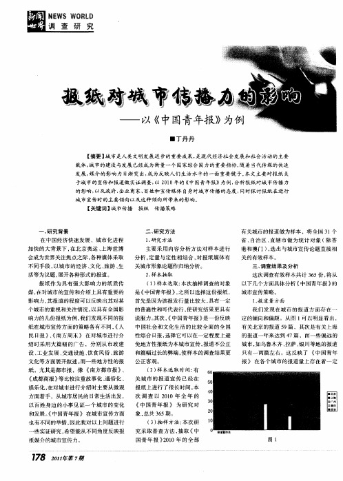 报纸对城市传播力的影响——以《中国青年报》为例