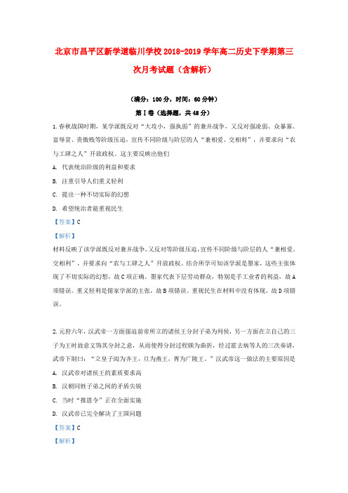 北京市昌平区新学道临川学校2018_2019学年高二历史下学期第三次月考试题(含解析)
