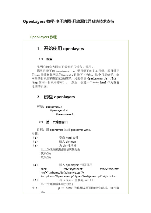 OpenLayers教程-电子地图-开放源代码系统技术支持