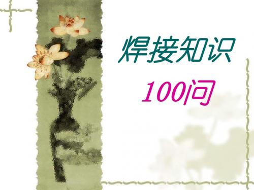 公司焊接知识100问