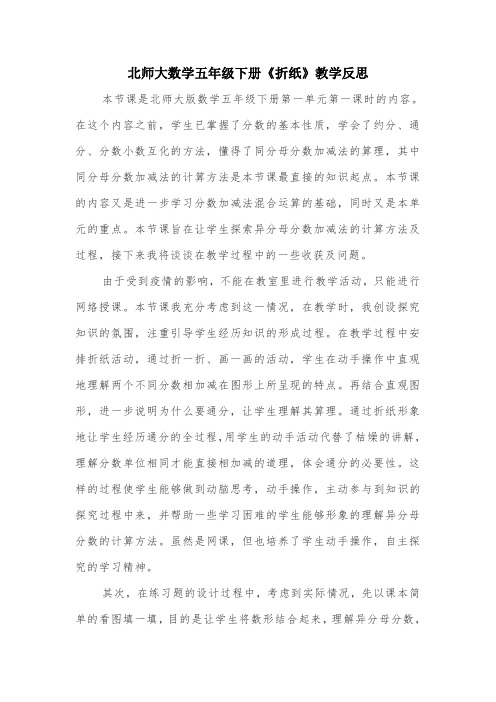 北师大数学五年级下册《折纸》教学反思