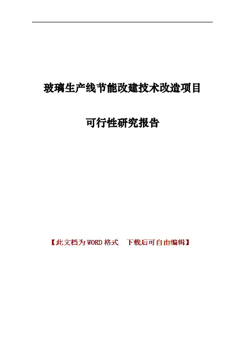 玻璃生产线节能改建技术改造项目可行性研究报告