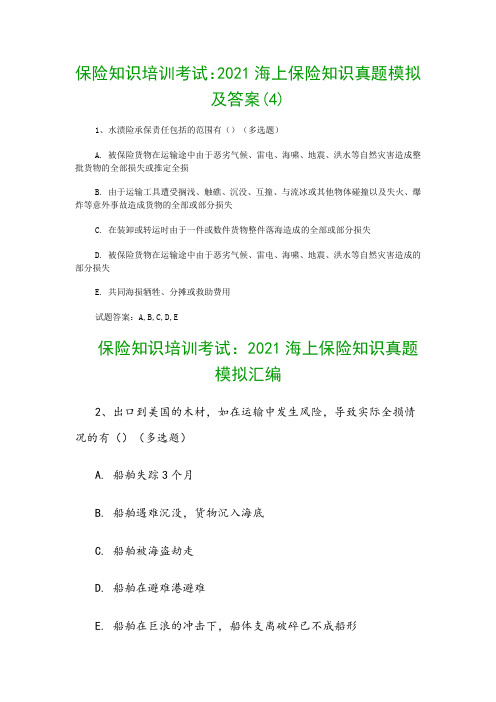 保险知识培训考试：2021海上保险知识真题模拟及答案(4)