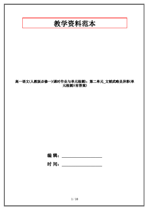 高一语文(人教版必修一)(课时作业与单元检测)：第二单元_文韬武略呈异彩(单元检测)(有答案)