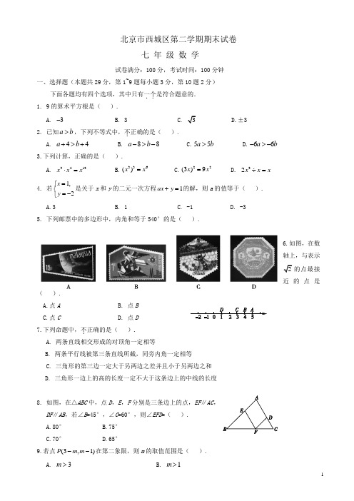 北京市西城区七年级下期末数学试卷有答案