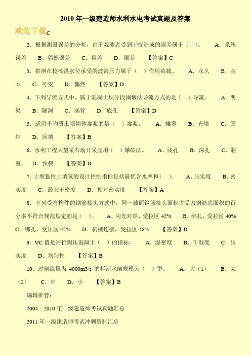 2010年一级建造师水利水电考试真题及答案