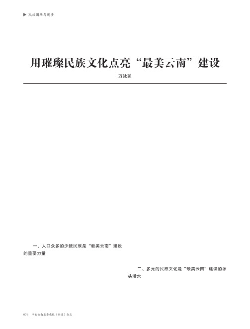 用璀璨民族文化点亮“最美云南”建设