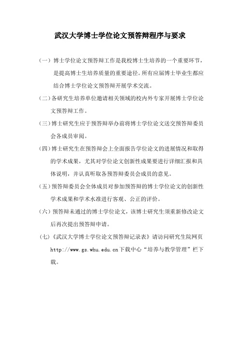 武汉大学博士学位论文预答辩程序与要求