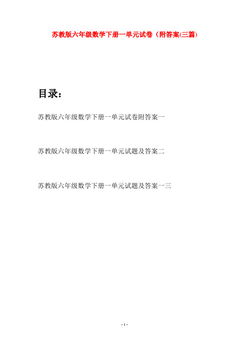 苏教版六年级数学下册一单元试卷附答案(三套)