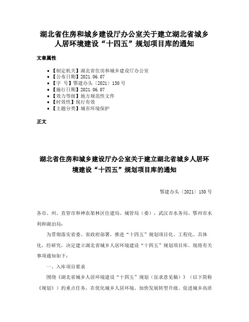 湖北省住房和城乡建设厅办公室关于建立湖北省城乡人居环境建设“十四五”规划项目库的通知