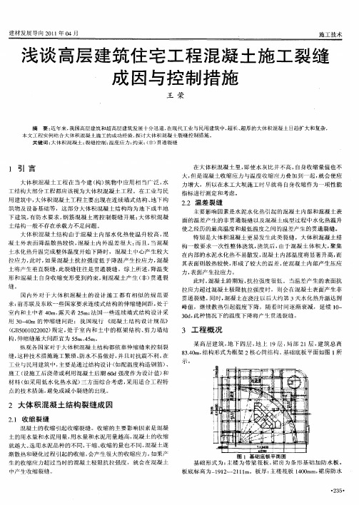 浅谈高层建筑住宅工程混凝土施工裂缝成因与控制措施