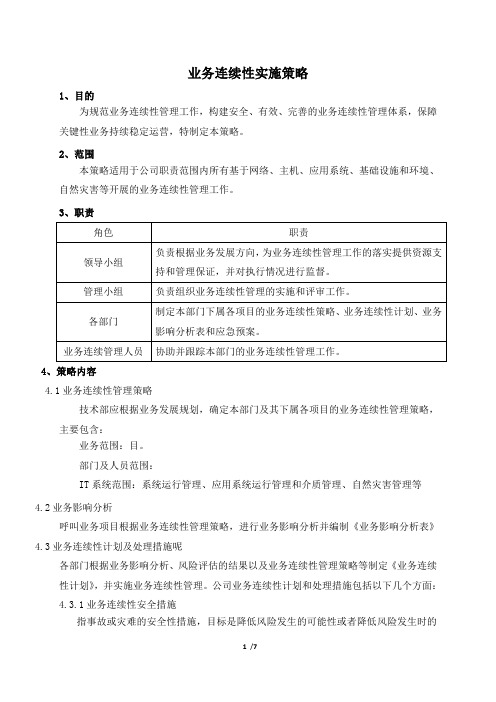 业务连续性实施策略