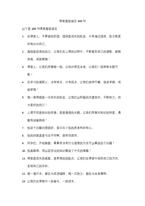 课堂激励语言100句