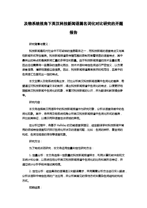 及物系统视角下英汉科技新闻语篇名词化对比研究的开题报告