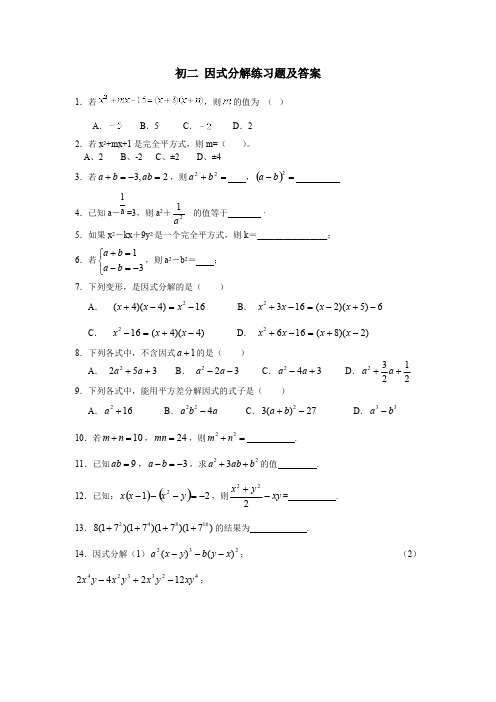 (完整版)初二_因式分解练习题及答案