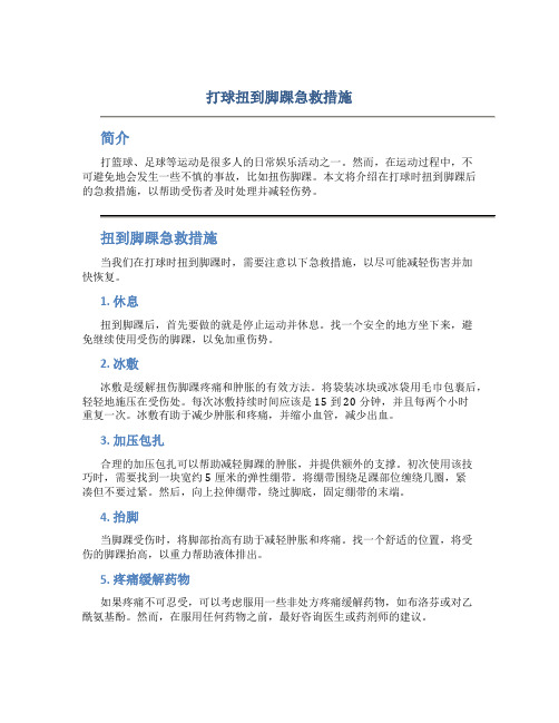 打球扭到脚踝急救措施