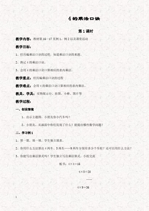 新西师大版二年级数学上册  4的乘法口诀优质教案