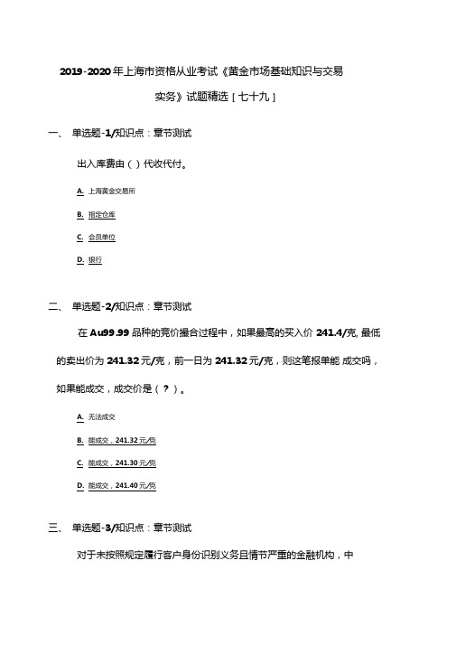 2019-2020年上海资格从业考试黄金场基础知识与交易实务试题精选七十九