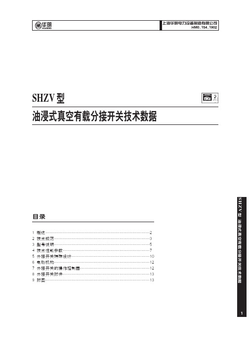 SHZV有载分接开关技术数据