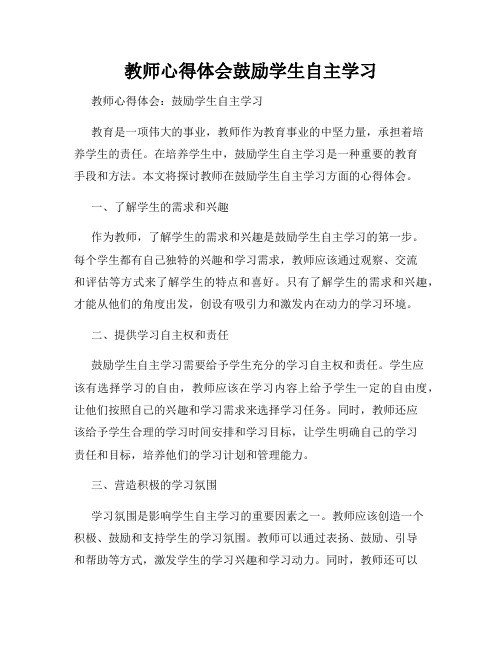 教师心得体会鼓励学生自主学习