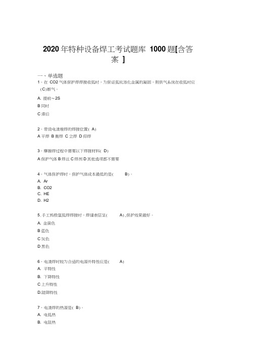 最新特种设备焊工模拟考试题库1000题(含答案)