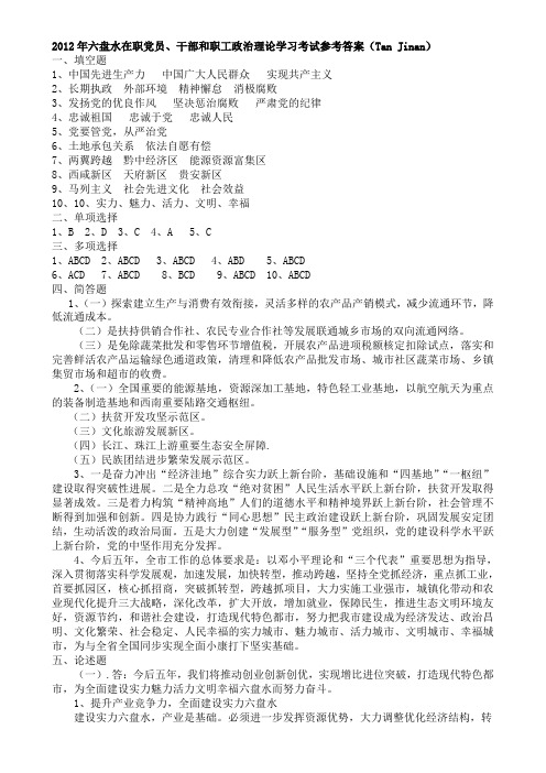 2012年六盘水在职党员、干部和职工政治理论学习考试卷参考答案