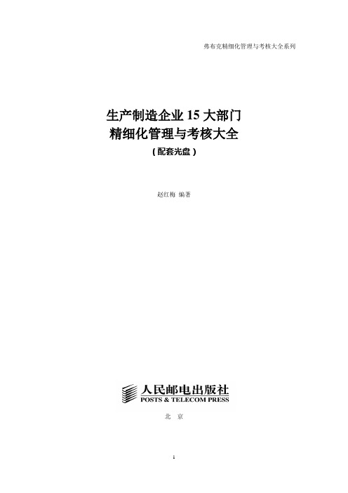 (管理与培训)《生产制造企业大部门精细化管理与考核大全》配套光盘