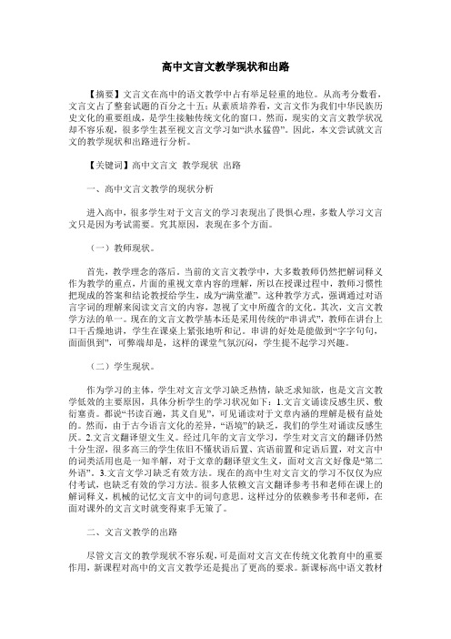 高中文言文教学现状和出路